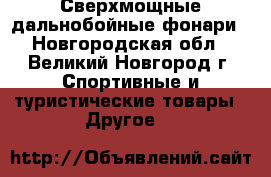 Сверхмощные дальнобойные фонари - Новгородская обл., Великий Новгород г. Спортивные и туристические товары » Другое   